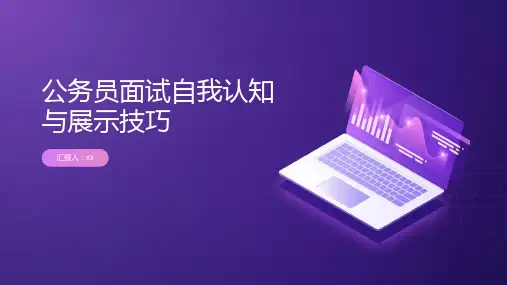公务员面试自我认知与展示技巧
