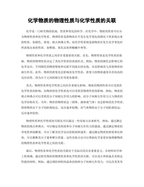 化学物质的物理性质与化学性质的关联