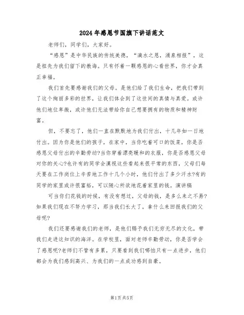 2024年感恩节国旗下讲话范文（二篇）