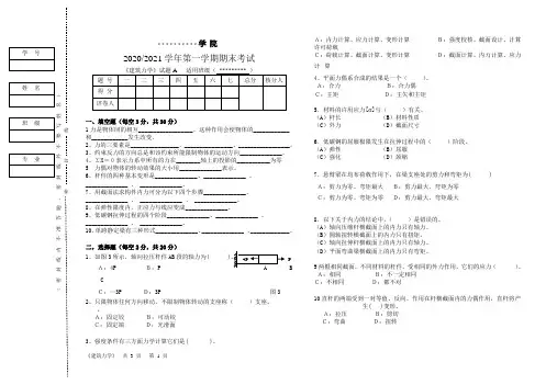 建筑力学2020-2021期末考试试卷
