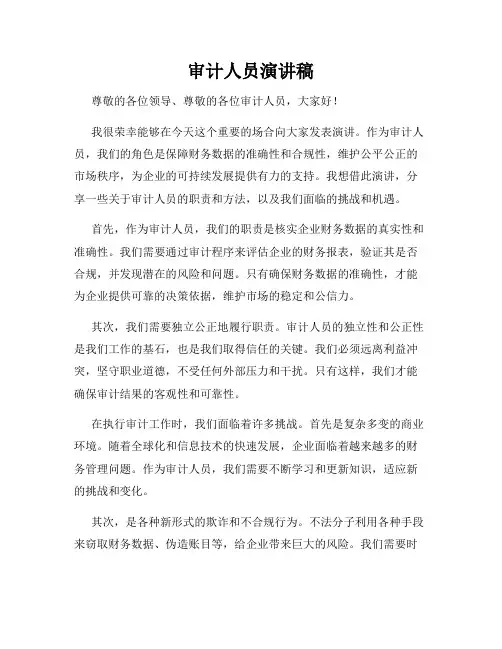 审计人员演讲稿