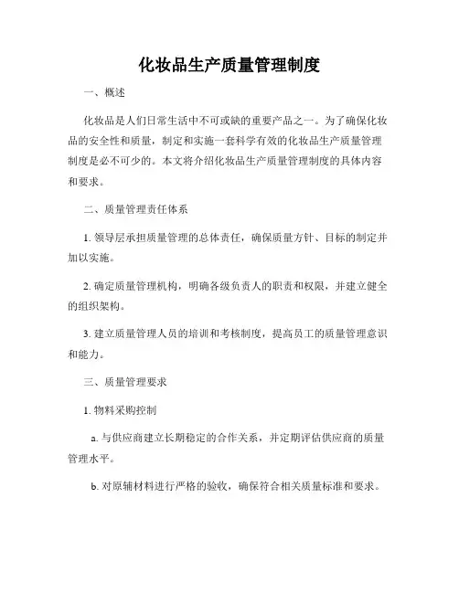 化妆品生产质量管理制度