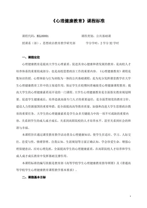 《心理健康教育》课程标准