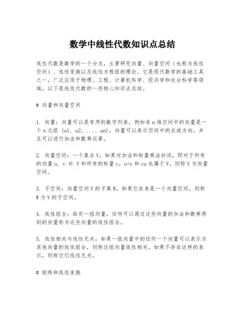 数学中线性代数知识点总结