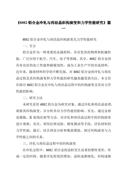 《6082铝合金冷轧与再结晶织构演变和力学性能研究》范文