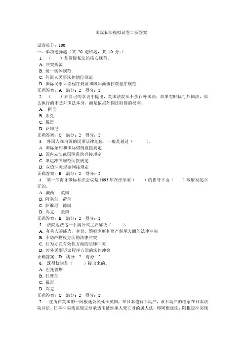 国际私法模拟试卷二及答案