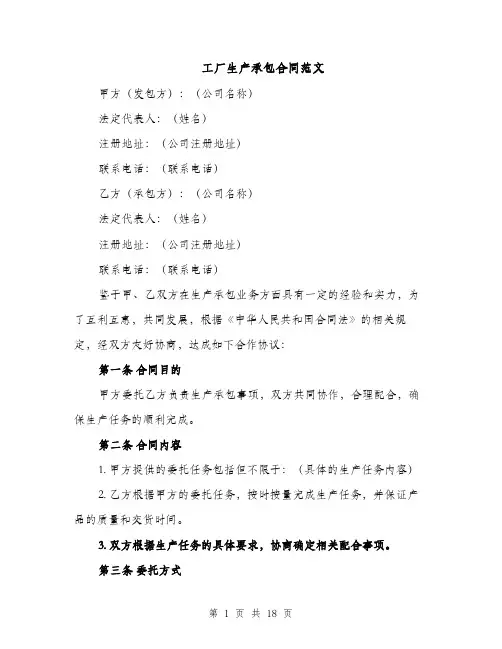 工厂生产承包合同范文（5篇）