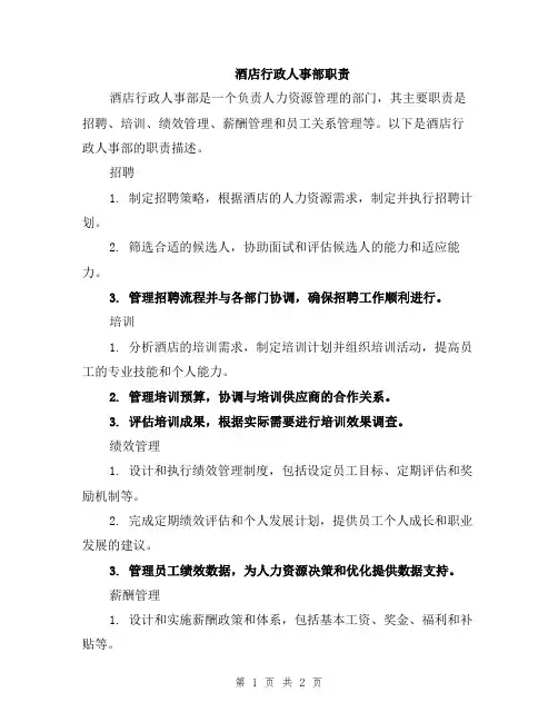 酒店行政人事部职责