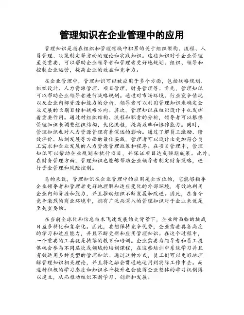 管理知识在企业管理中的应用