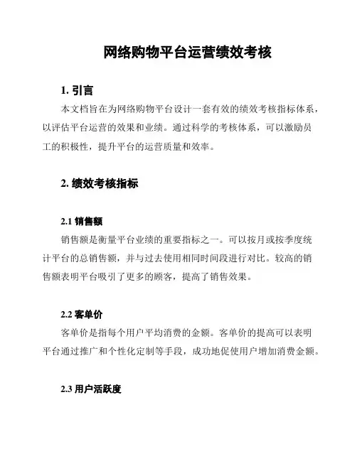 网络购物平台运营绩效考核