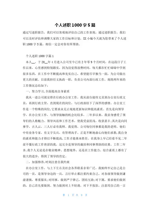 个人述职1000字5篇