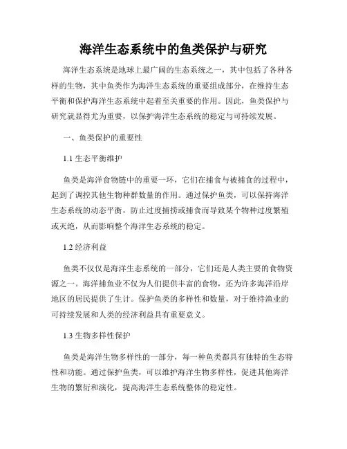 海洋生态系统中的鱼类保护与研究