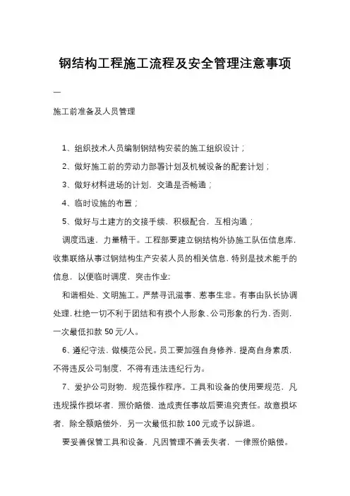 钢结构工程施工流程及安全管理注意事项