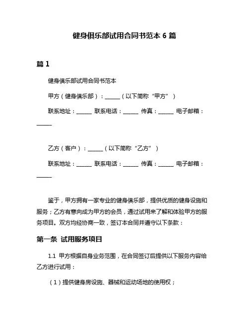 健身俱乐部试用合同书范本6篇