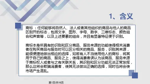 商标侵权判断标准PPT课件