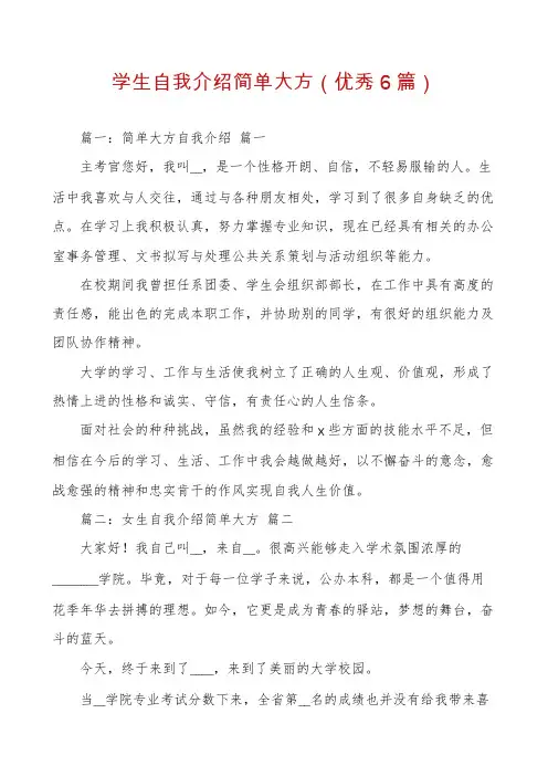 学生自我介绍简单大方(优秀6篇)