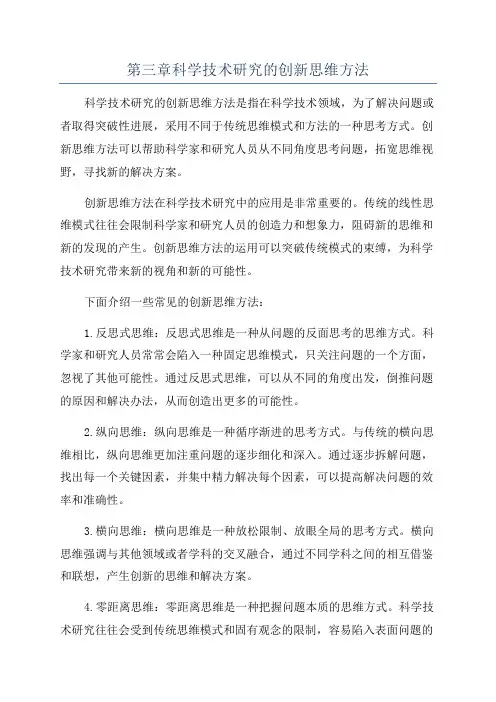 第三章科学技术研究的创新思维方法