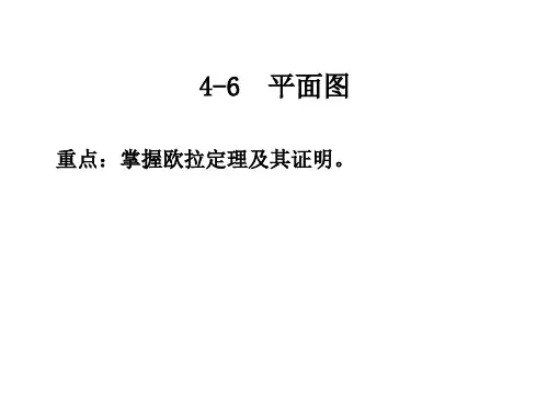 图论4-6 平面图