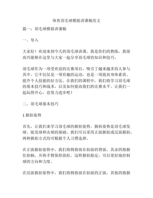 体育羽毛球模拟讲课稿范文
