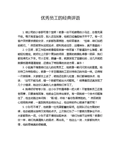 优秀员工的经典评语