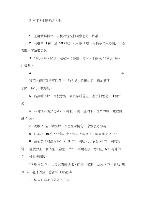 乳痈症状中医偏方大全