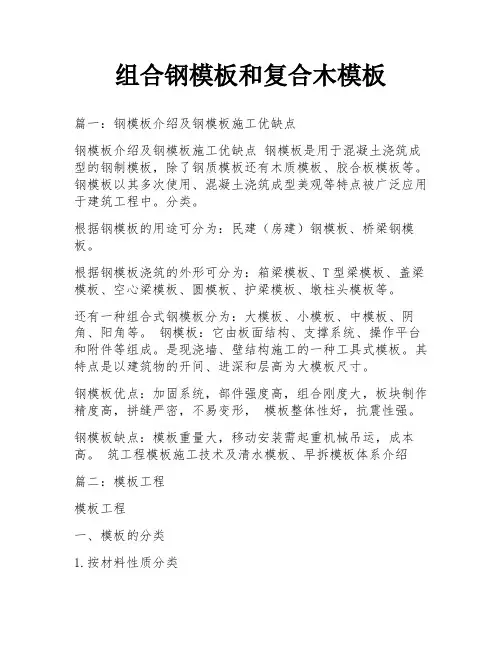 组合钢模板和复合木模板
