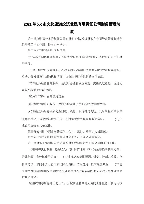 2021年XX市文化旅游投资发展有限责任公司财务管理制度