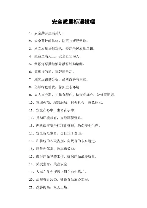 安全质量标语横幅