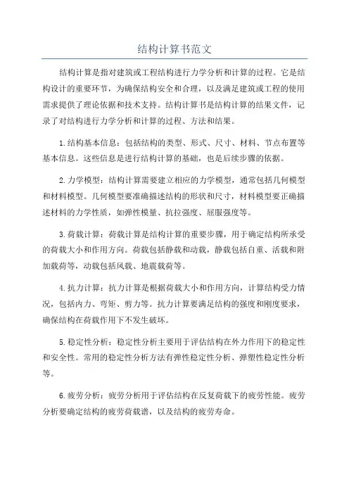 结构计算书范文