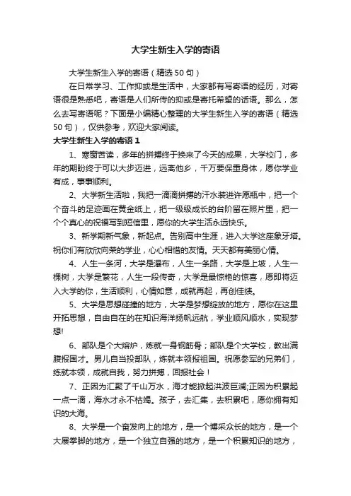 大学生新生入学的寄语（精选50句）