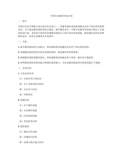 中国石化服务培训计划