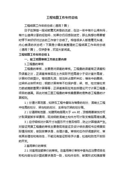 工程结算工作年终总结（通用7篇）