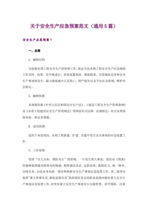 关于安全生产应急预案范文(通用5篇)