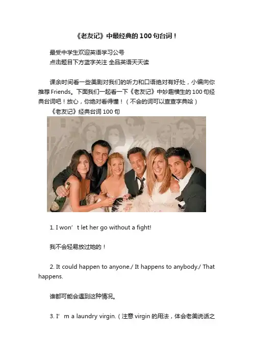 《老友记》中最经典的100句台词！
