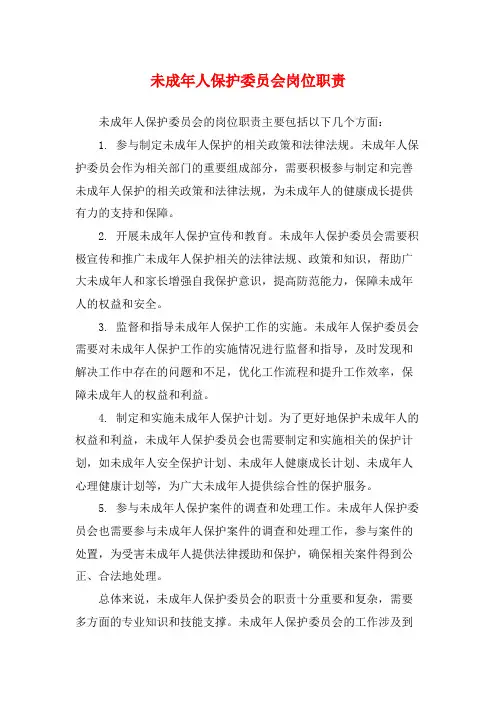 未成年人保护委员会岗位职责