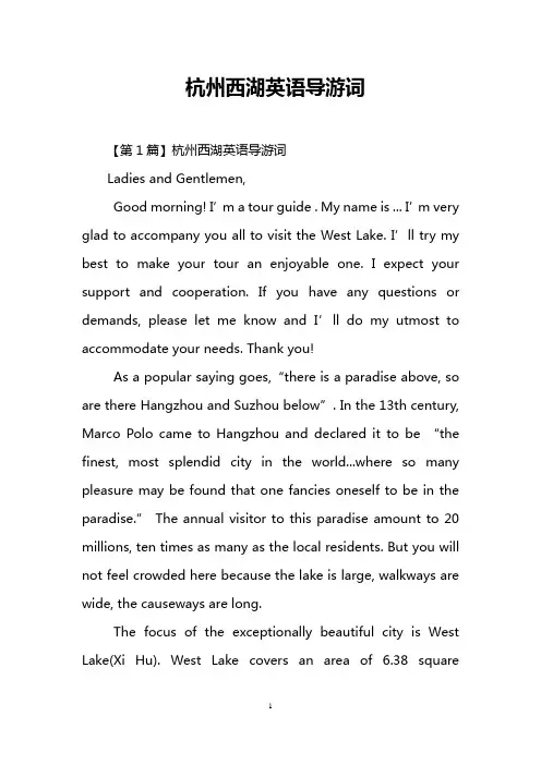 杭州西湖英语导游词