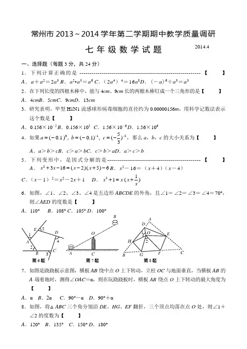 数学常州市七年级下期中教学质量调研数学试题及答案