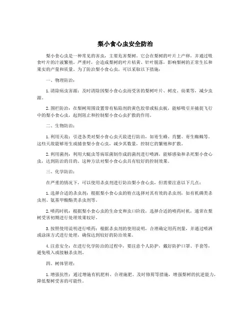 梨小食心虫安全防治