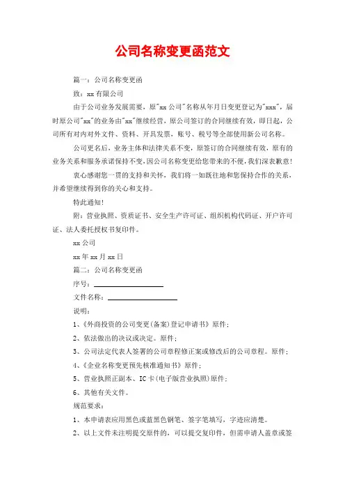 公司名称变更函范文