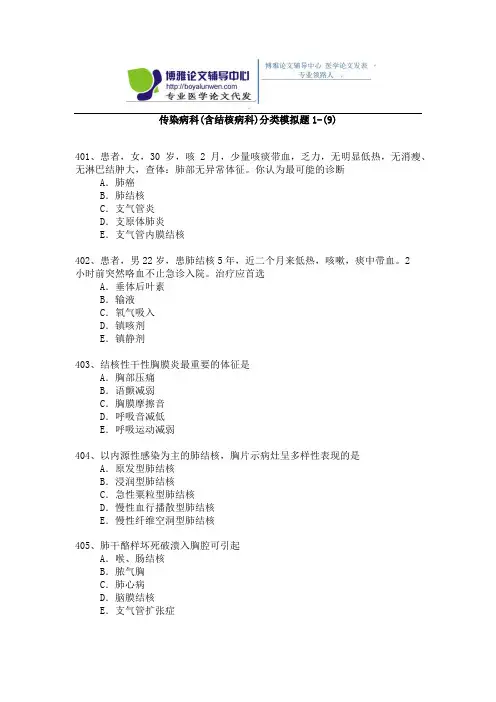 2015年传染病科(含结核病科)卫生高级职称考试模拟题 1-(9)