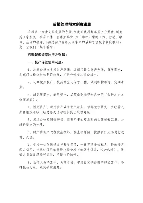 后勤管理规章制度准则