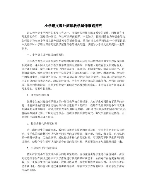 小学语文课外阅读教学延伸策略探究
