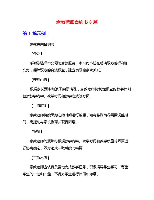 家教聘雇合约书6篇