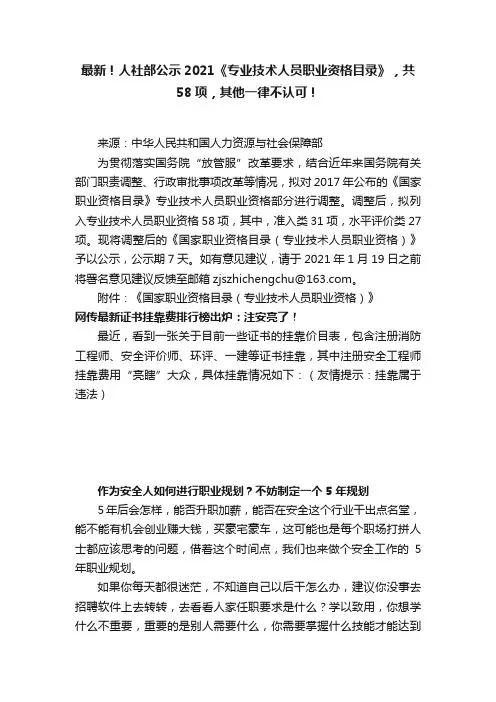 最新！人社部公示2021《专业技术人员职业资格目录》，共58项，其他一律不认可！