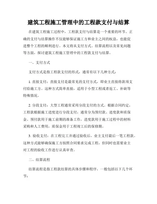 建筑工程施工管理中的工程款支付与结算