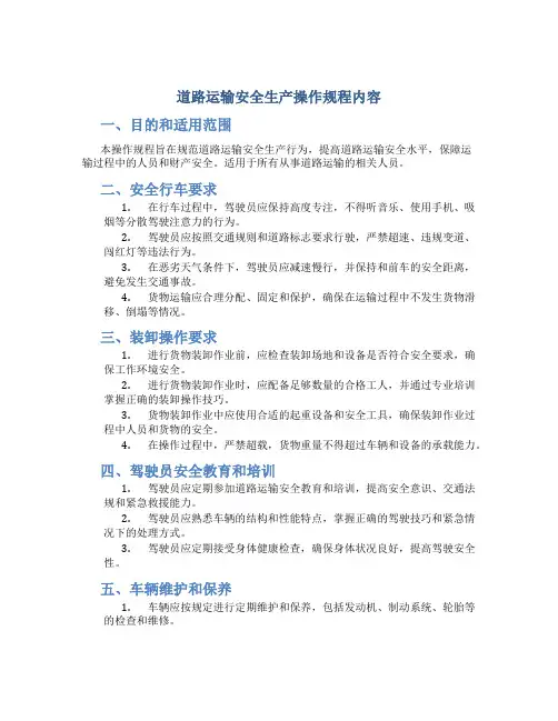 道路运输安全生产操作规程内容