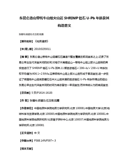 东昆仑造山带牦牛山组火山岩SHRIMP锆石U-Pb年龄及其构造意义