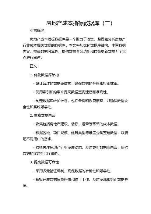 房地产成本指标数据库(二)