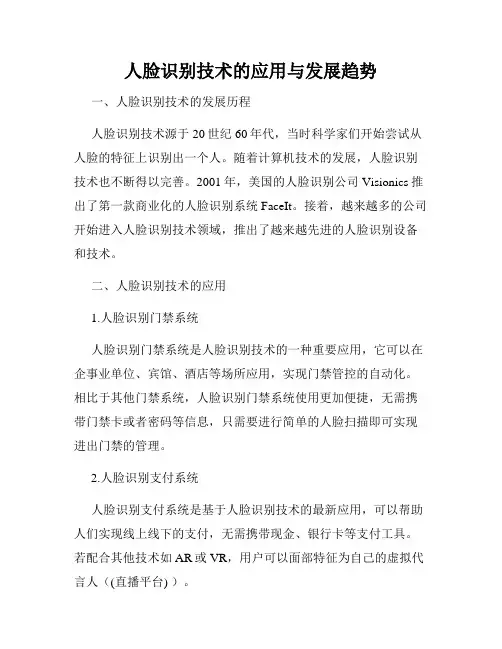 人脸识别技术的应用与发展趋势