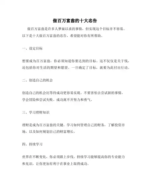 做百万富翁的十大忠告